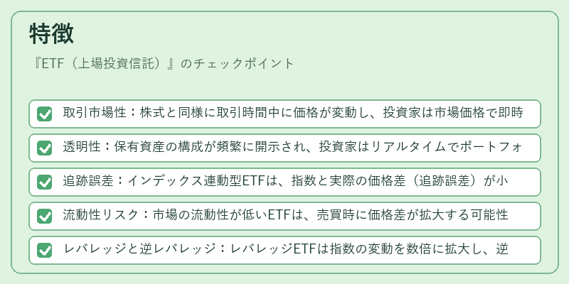 特徴（ETF（上場投資信託））の図解