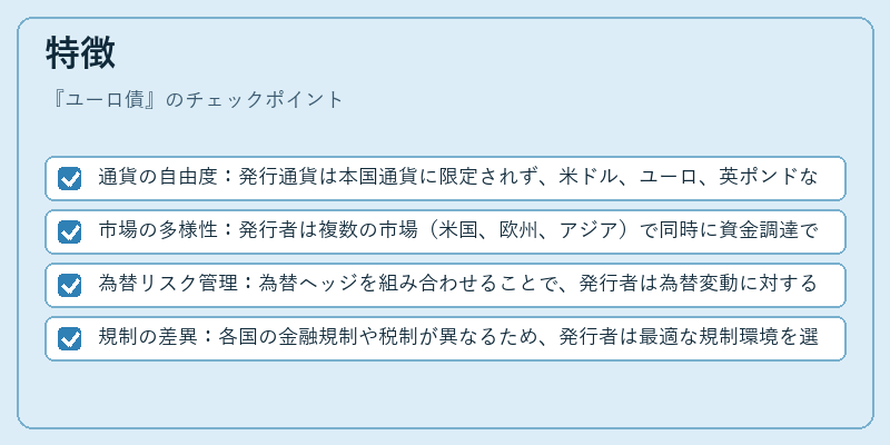 特徴（ユーロ債）の図解
