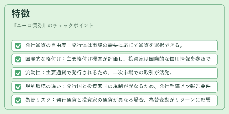 特徴（ユーロ債券）の図解