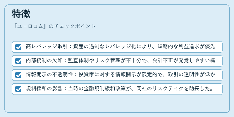 特徴（ユーロコム）の図解