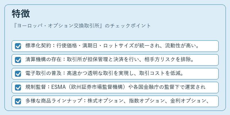 特徴（ヨーロッパ・オプション交換取引所）の図解