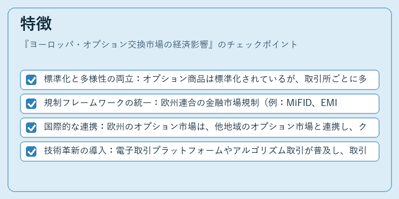 特徴（ヨーロッパ・オプション交換市場の経済影響）の図解