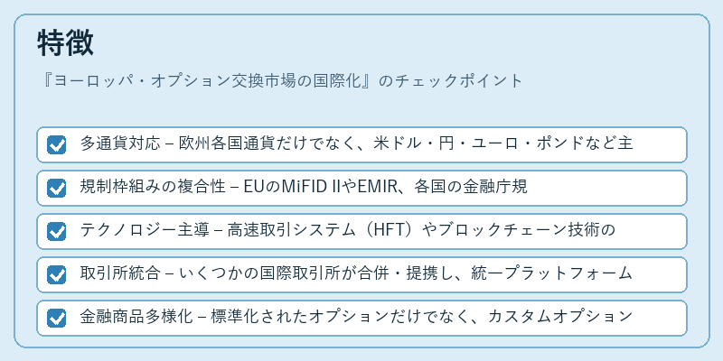 特徴(ヨーロッパ・オプション交換市場の国際化)の図解