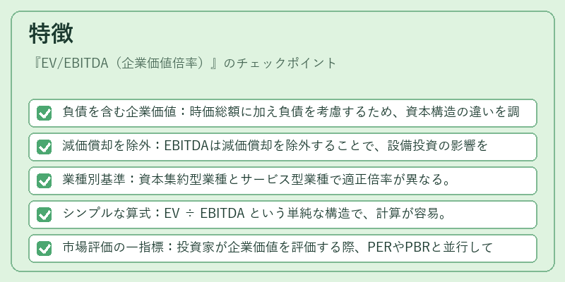 特徴(EV/EBITDA(企業価値倍率))の図解