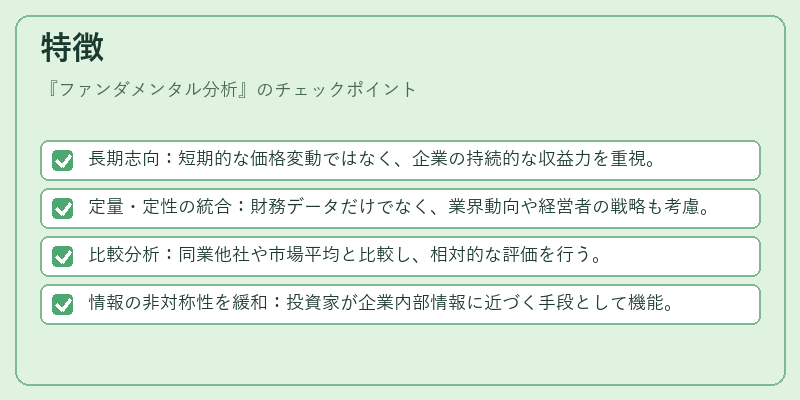 特徴（ファンダメンタル分析）の図解