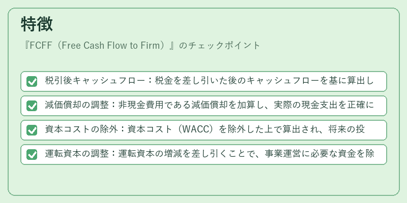 特徴(FCFF(Free Cash Flow to Firm))の図解