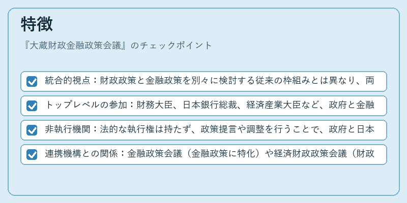 特徴（大蔵財政金融政策会議）の図解