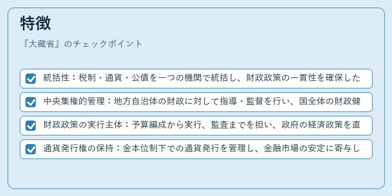 特徴（大藏省）の図解