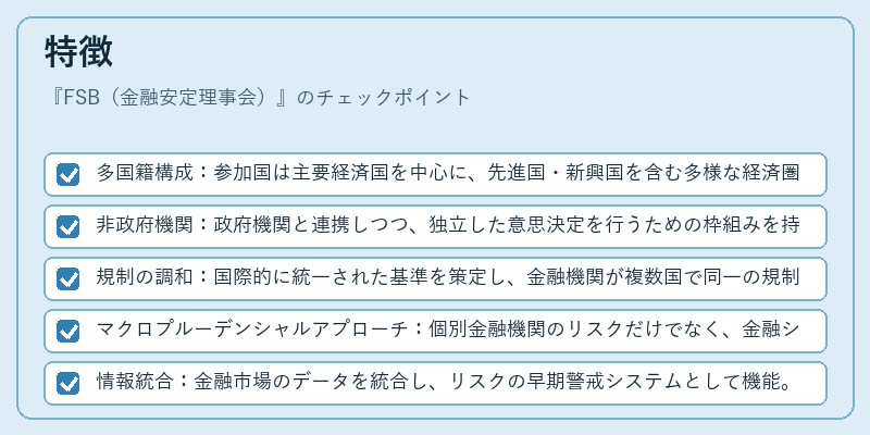 特徴（FSB（金融安定理事会））の図解