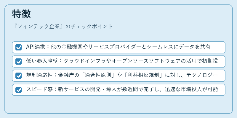 特徴（フィンテック企業）の図解