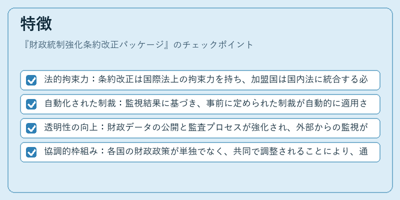 特徴(財政統制強化条約改正パッケージ)の図解