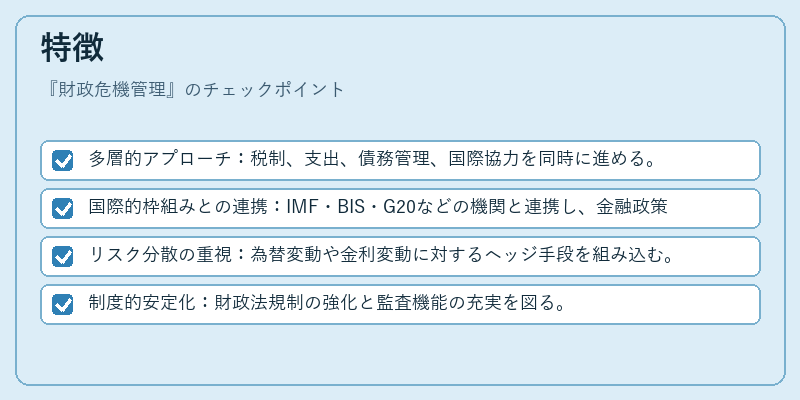 特徴（財政危機管理）の図解