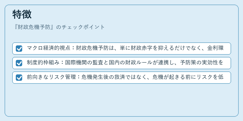 特徴（財政危機予防）の図解