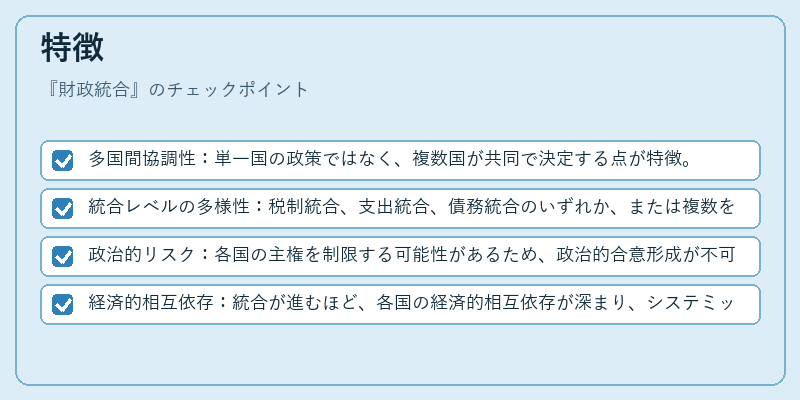 特徴(財政統合)の図解