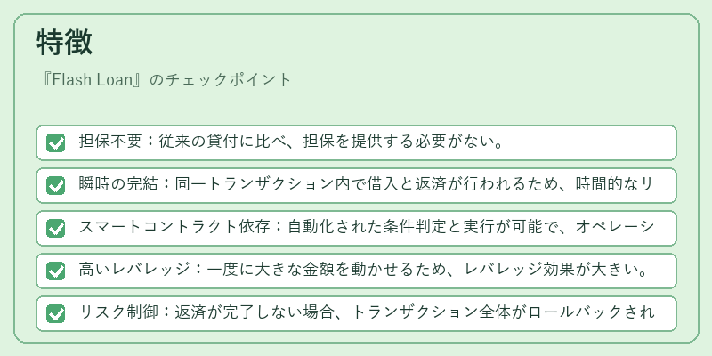 特徴(Flash Loan)の図解
