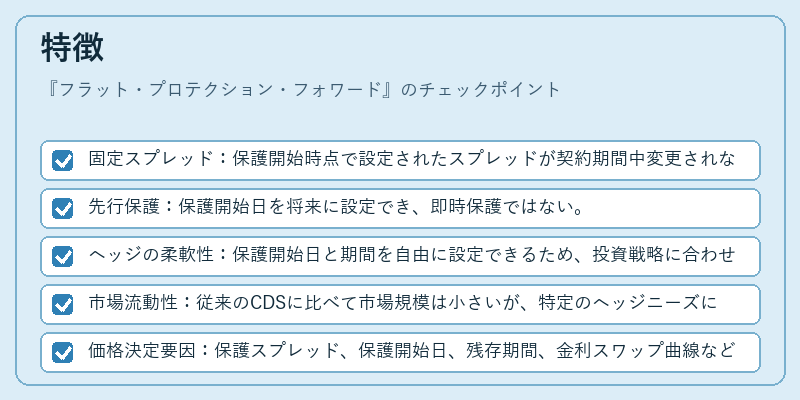 特徴（フラット・プロテクション・フォワード）の図解