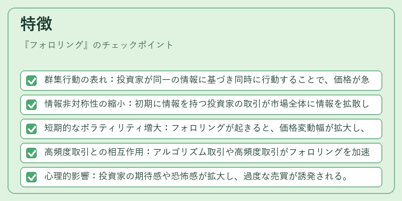特徴（フォロリング）の図解