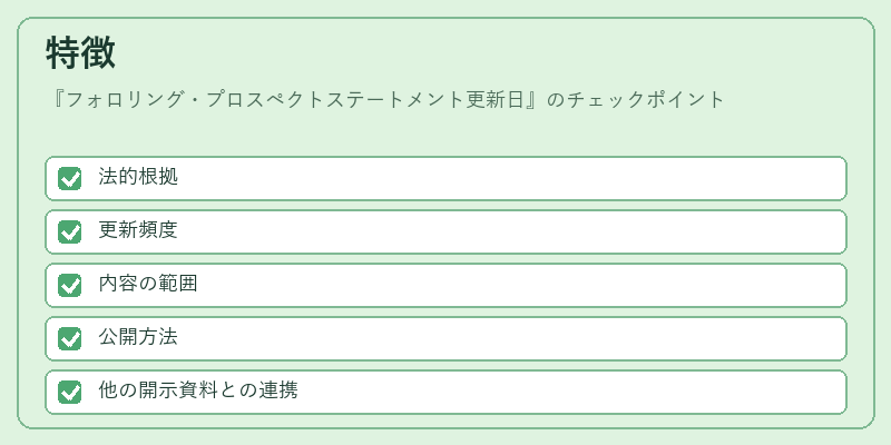 特徴（フォロリング・プロスペクトステートメント更新日）の図解