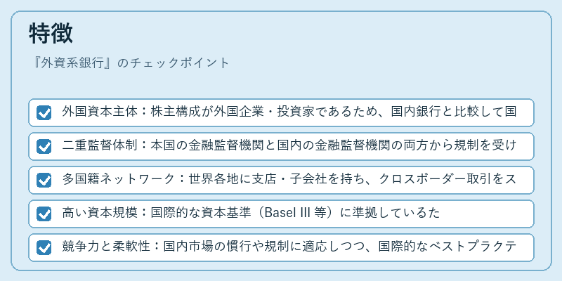 特徴（外資系銀行）の図解