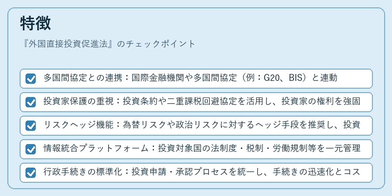 特徴(外国直接投資促進法)の図解