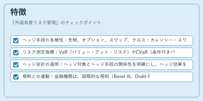 特徴（外国為替リスク管理）の図解