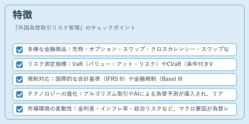 特徴（外国為替取引リスク管理）の図解