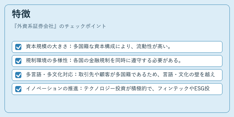 特徴（外資系証券会社）の図解