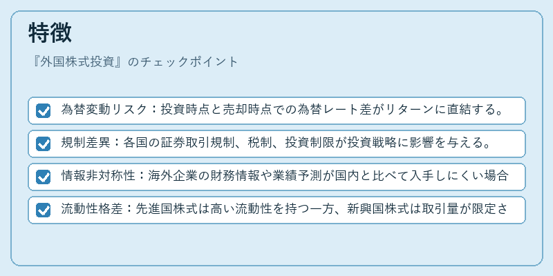 特徴（外国株式投資）の図解