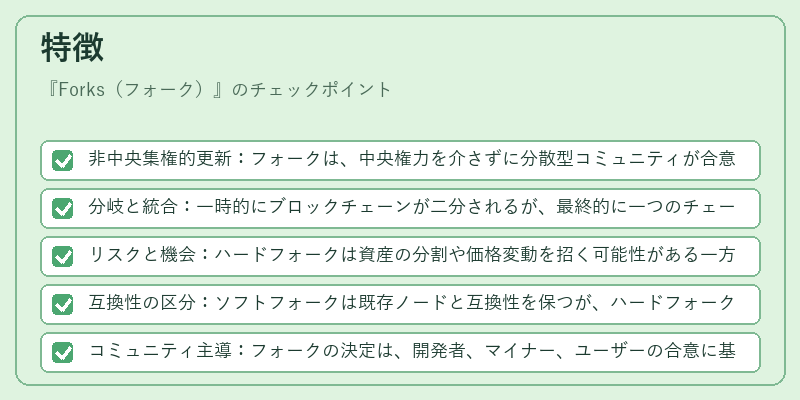 特徴（Forks（フォーク））の図解