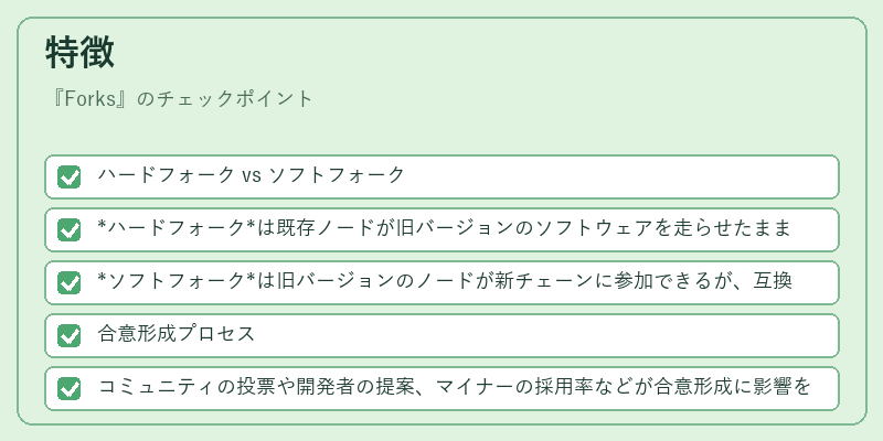 特徴（Forks）の図解