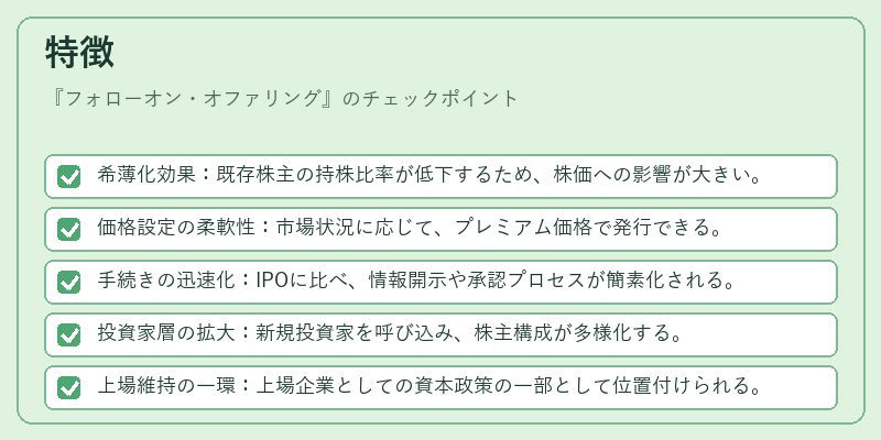 特徴（フォローオン・オファリング）の図解