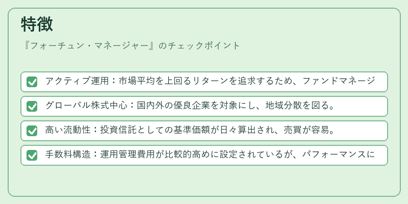 特徴（フォーチュン・マネージャー）の図解