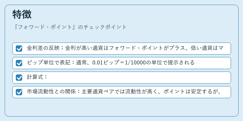 特徴（フォワード・ポイント）の図解