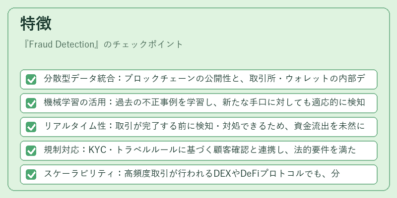 特徴（Fraud Detection）の図解