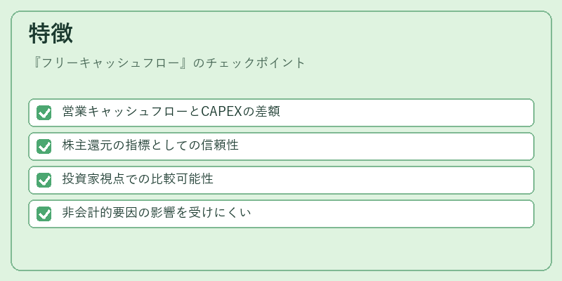 特徴（フリーキャッシュフロー）の図解