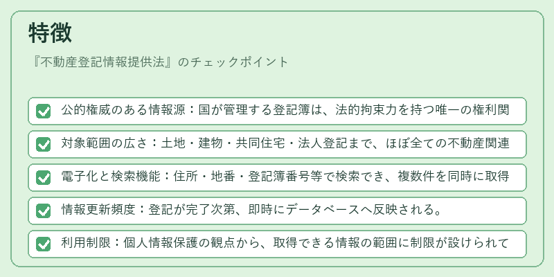 特徴（不動産登記情報提供法）の図解