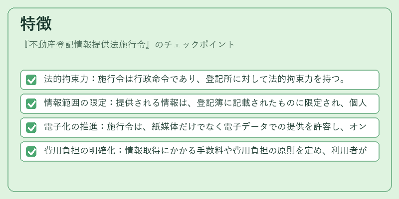 特徴（不動産登記情報提供法施行令）の図解