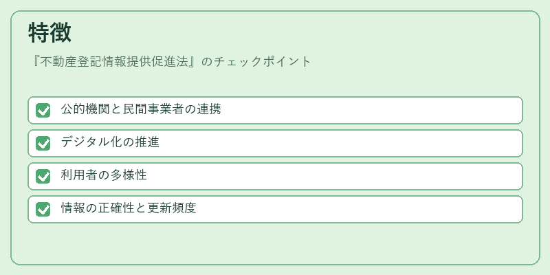 特徴（不動産登記情報提供促進法）の図解
