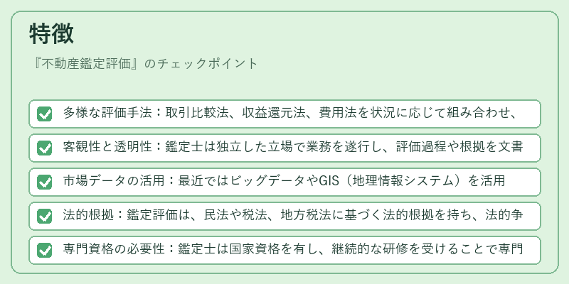 特徴（不動産鑑定評価）の図解