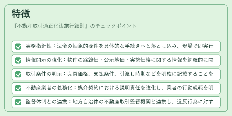 特徴（不動産取引適正化法施行細則）の図解
