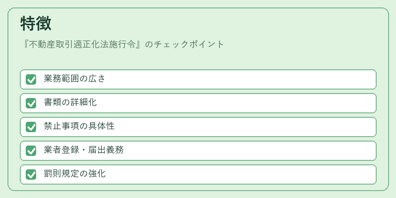 特徴（不動産取引適正化法施行令）の図解