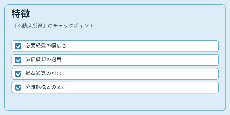特徴（不動産所得）の図解