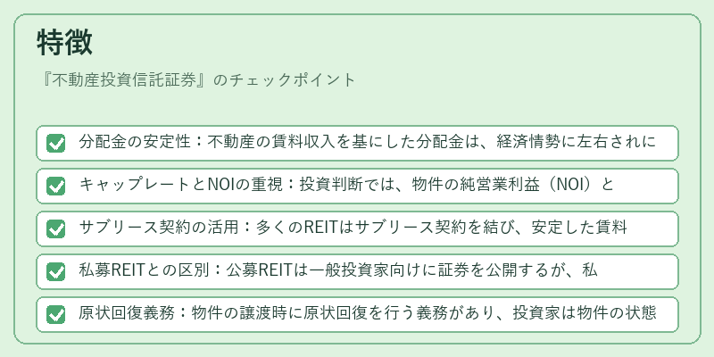 特徴（不動産投資信託証券）の図解