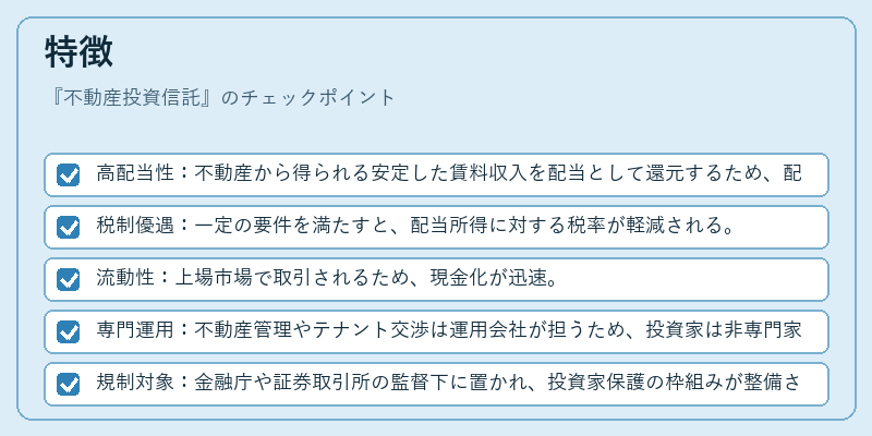 特徴(不動産投資信託)の図解