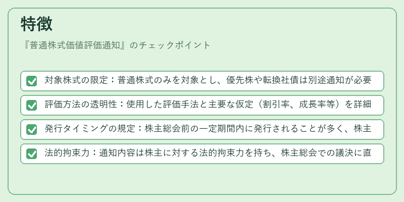 特徴（普通株式価値評価通知）の図解