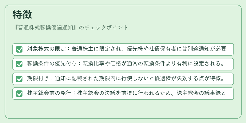 特徴（普通株式転換優遇通知）の図解