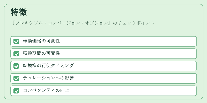 特徴(フレキシブル・コンバージョン・オプション)の図解