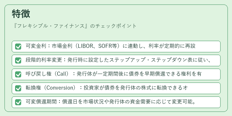 特徴(フレキシブル・ファイナンス)の図解