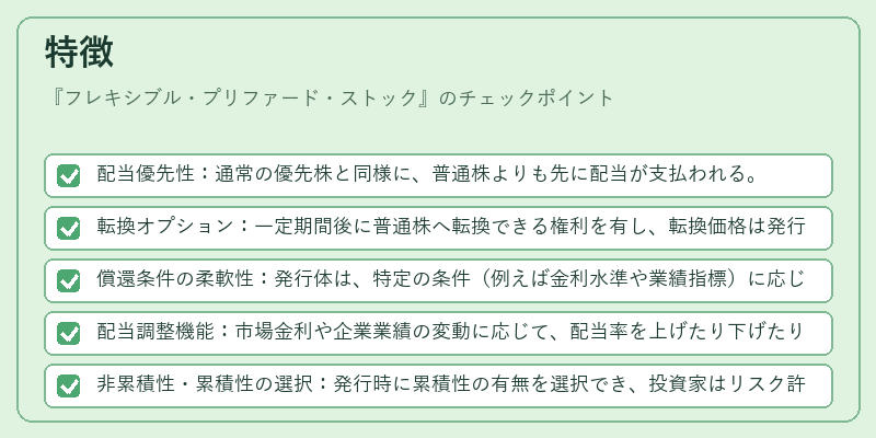 特徴(フレキシブル・プリファード・ストック)の図解