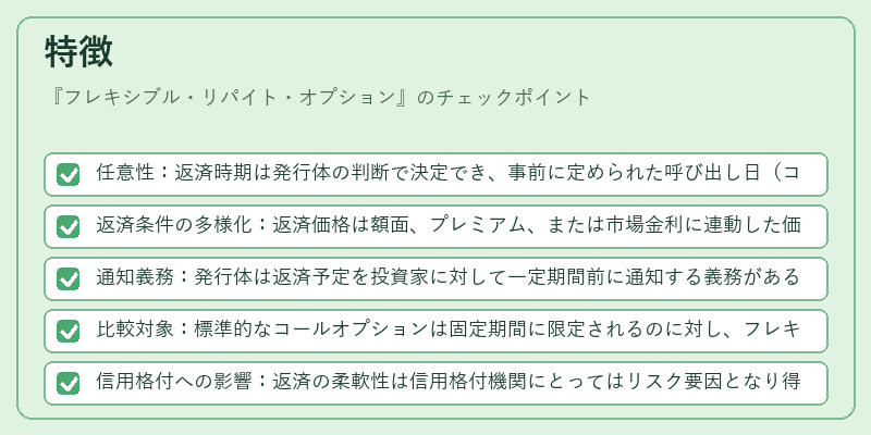特徴(フレキシブル・リパイト・オプション)の図解
